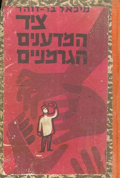 ציד המדעניים הגרמניים