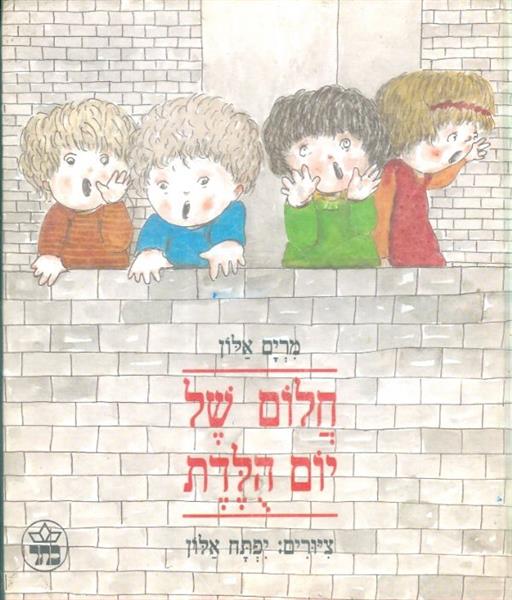 חלום של יום הלדת