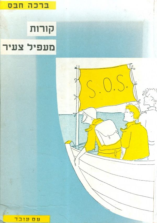 קורות מעפיל צעיר