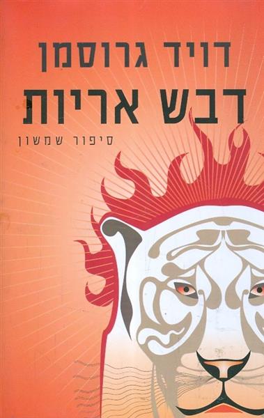 דבש אריות