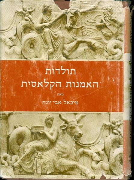 תולדות האמנות הקלאסית