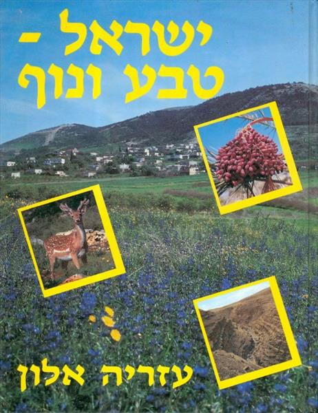 ישראל טבע ונוף