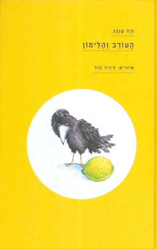 העורב והלימון