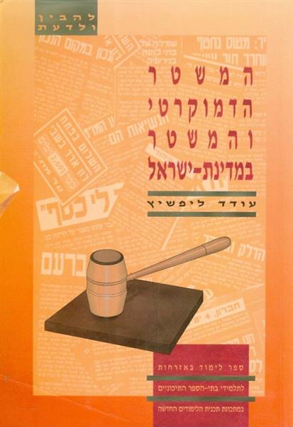 המשטר הדמוקרטי והמשטר במדינת ישראל