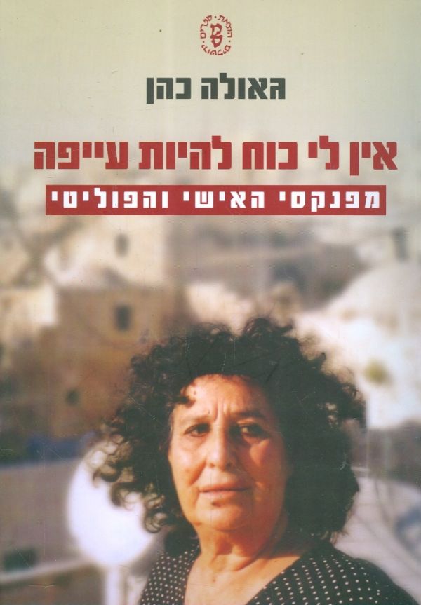 אין לי כח להיות עייפה מפינקסי האישי והפוליטי