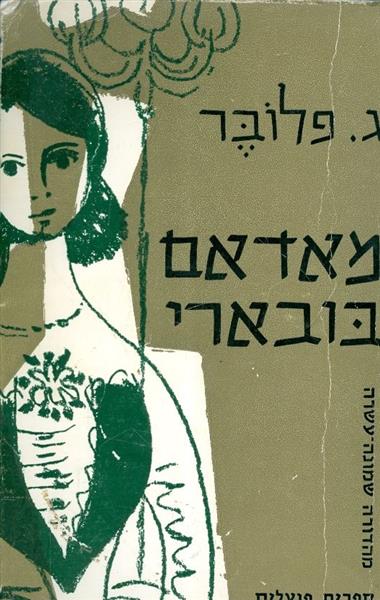 מאדאם בובארי