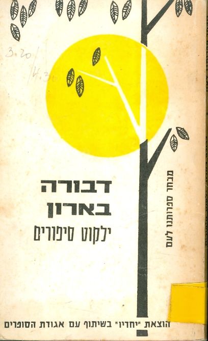 דבורה בארון ילקוט סיפורים