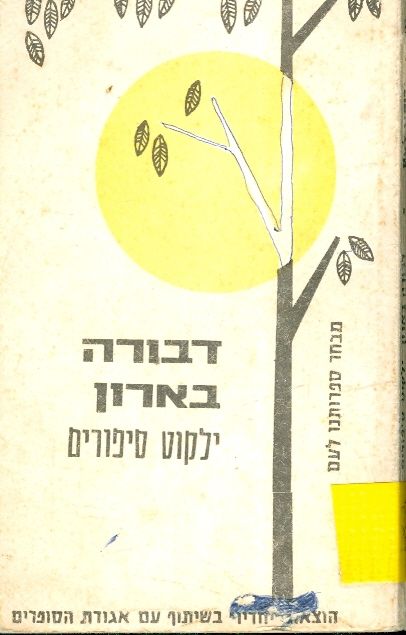 דבורה בארון ילקוט סיפורים
