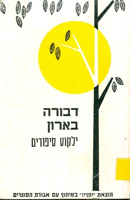 דבורה בארון ילקוט סיפורים
