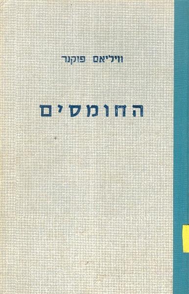 החומסים
