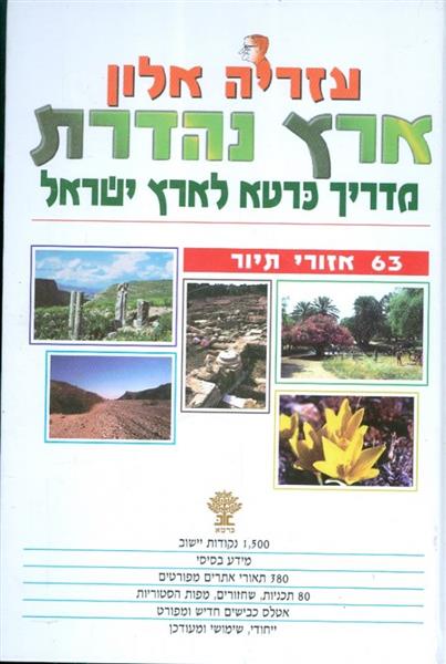 ארץ נהדרת