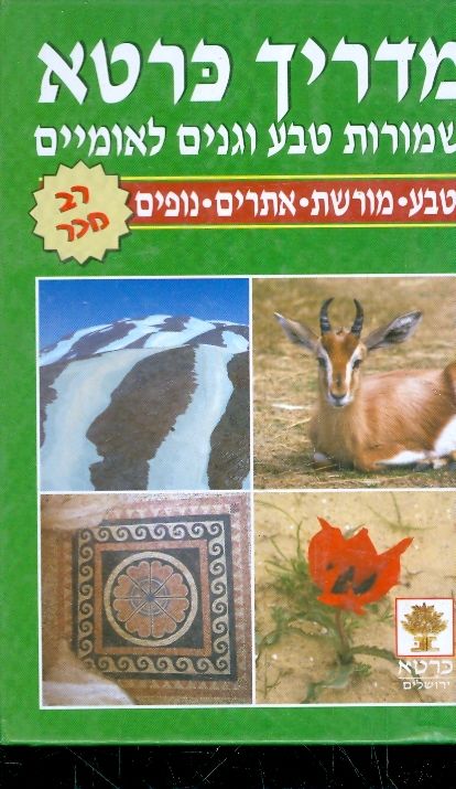 מדריך כרטא שמורות טבע וגנים לאומיים