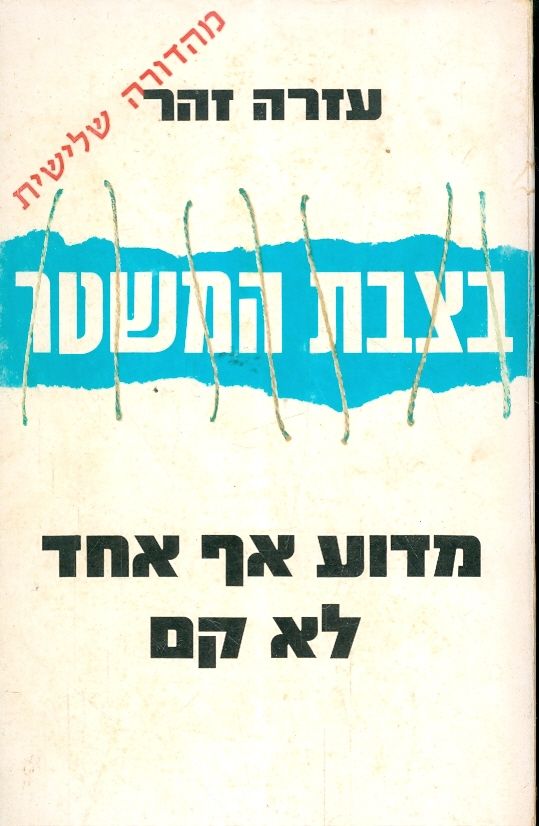 בצבת המשטר מדוע אף אחד לא קם