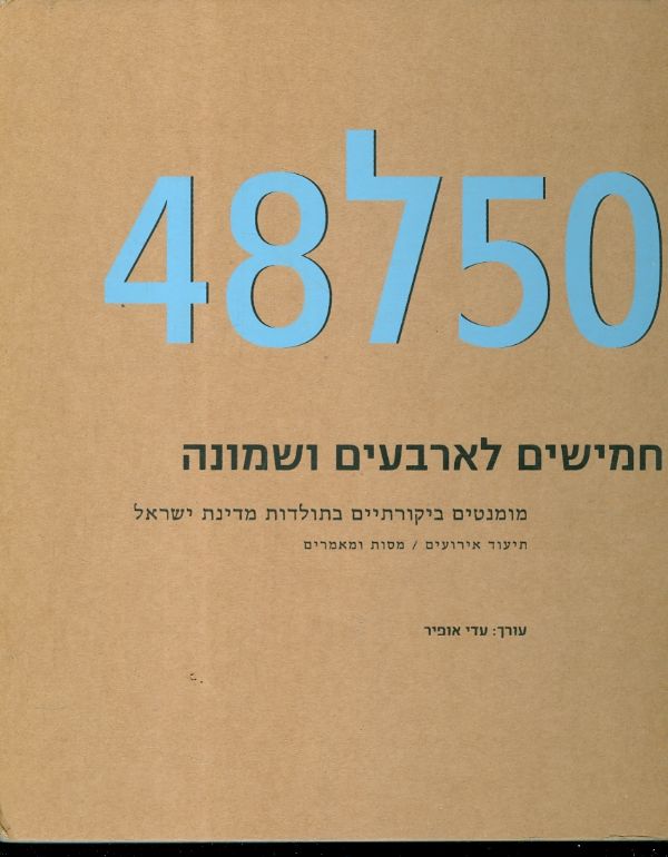 48ל50 חמישים לארבעים ושמונה מומנטים ביקורתיים בתול