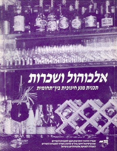 אלכוהול ושכרות תכנית מנע חינוכית בין תחומית