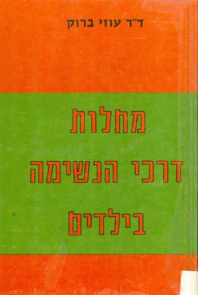 מחלות דרכי הנשימה בילדים