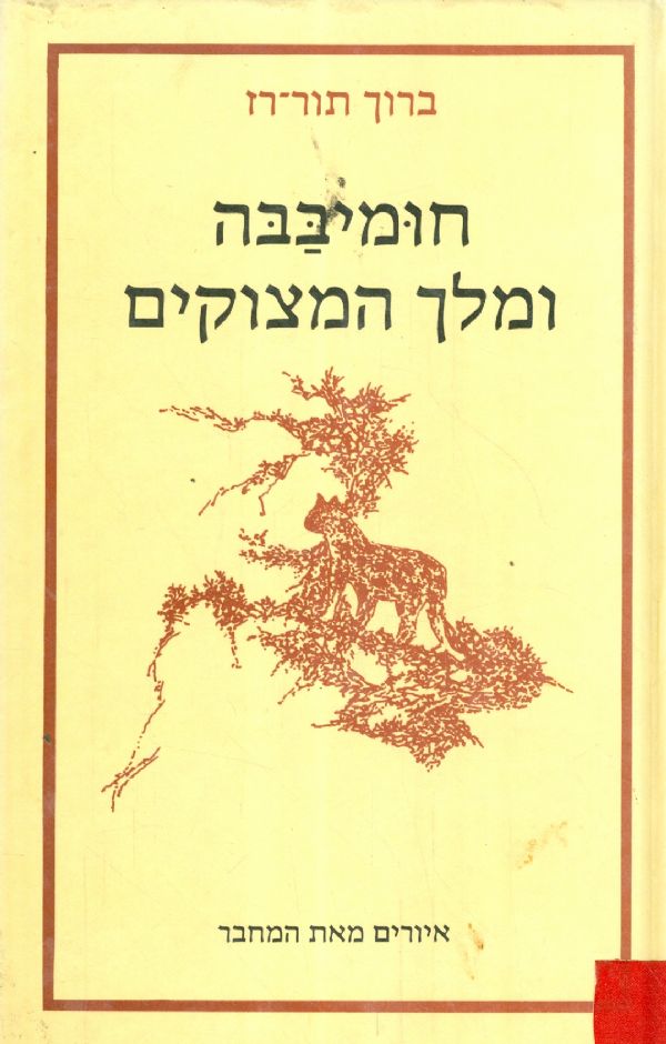 חומיבבה ומלך המצוקים