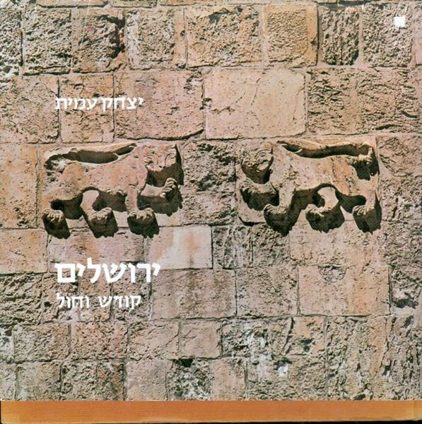 ירושלים קודש וחול