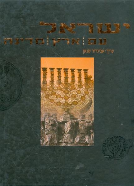 ישראל עם ארץ מדינה