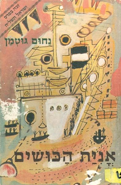 אנית הכושים