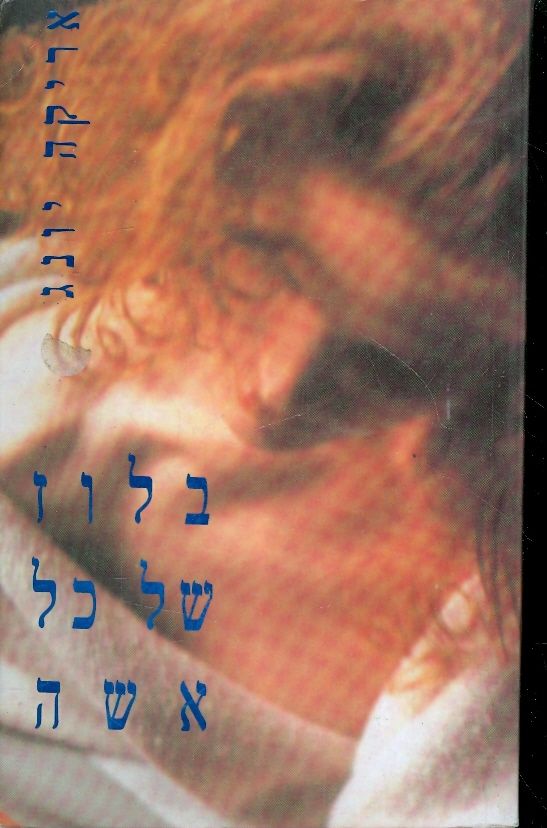 בלוז של כל אשה