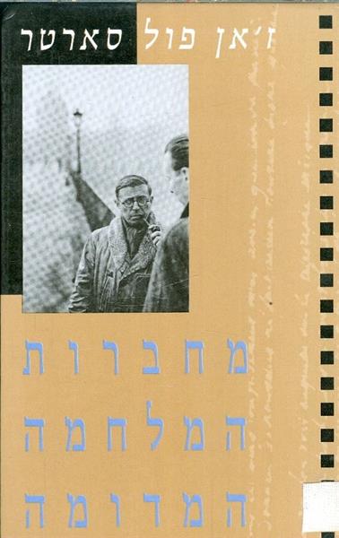 מחברות המלחמה המדומה