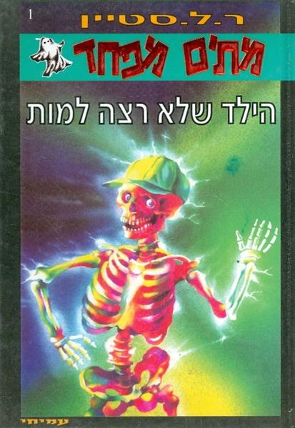 מתים מפחד 1 הילד שלא רצה למות
