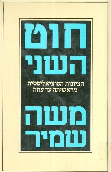 חוט השני הציונות הסוציאליסטית מראשיתה עד עתה