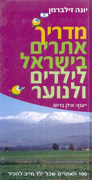 מדריך אתרים בישראל לילדים ולנוער