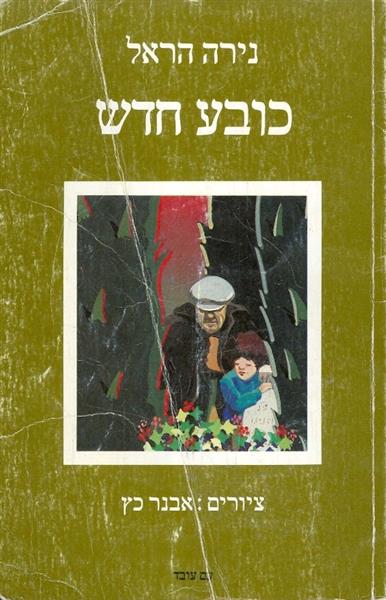 כובע חדש