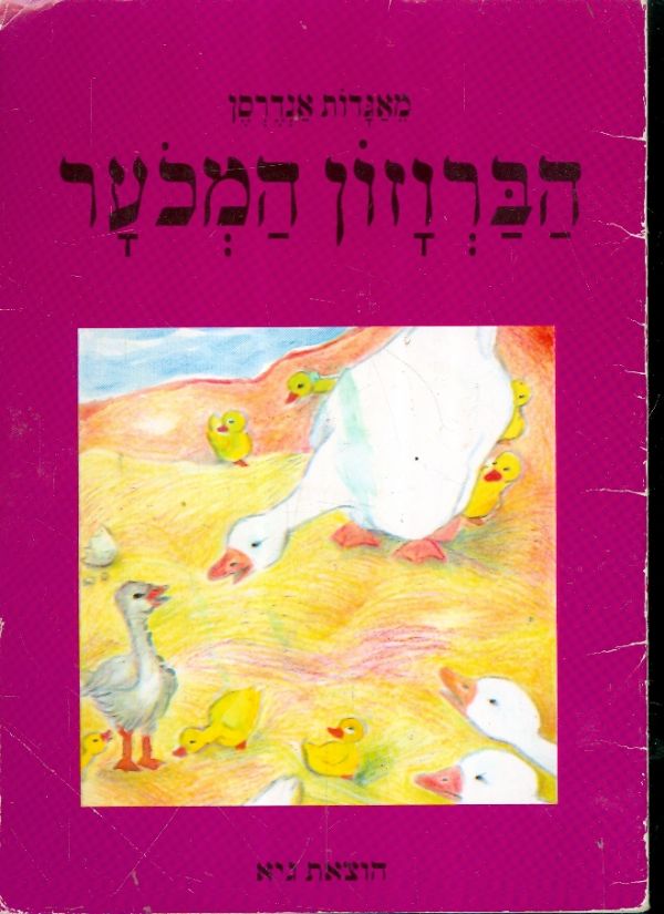 מאגדות אנדרסן הברוזון המכער
