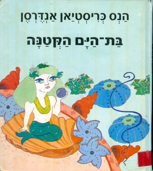 בת הים הקטנה