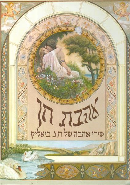 אהבת חן שירי אהבה של ח נ ביאליק