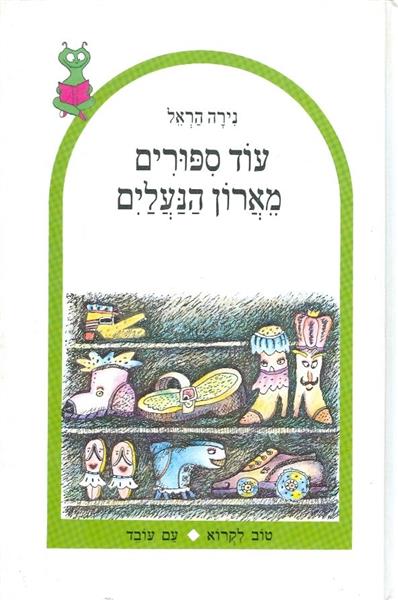 עוד סיפורים מארון הנעלים