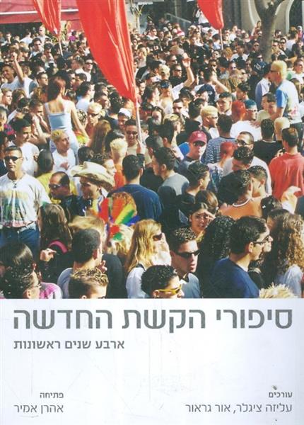 סיפורי הקשת החדשה ארבע שנים ראשונות