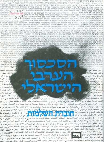 הסכסוך הערבי הישראלי חוברת השלמות