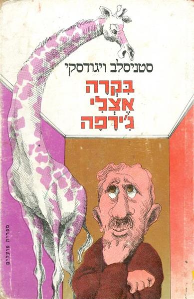 בקרה אצלי גירפה