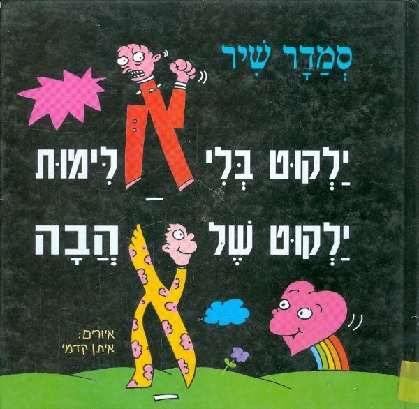 ילקוט בלי אלימות ילקוט של אהבה