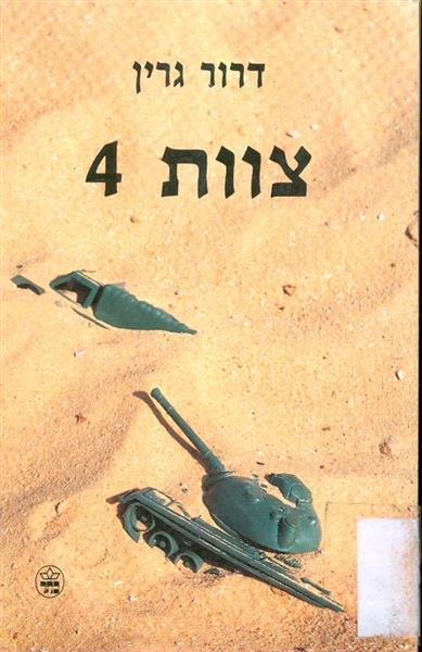 צוות 4