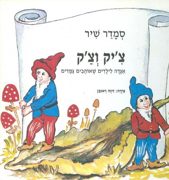 ציק וצק אגדה לילדים שאוהבים גמדים