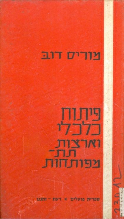 פיתוח כלכלי וארצות תת מפותחות
