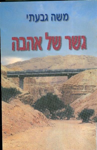 גשר של אהבה