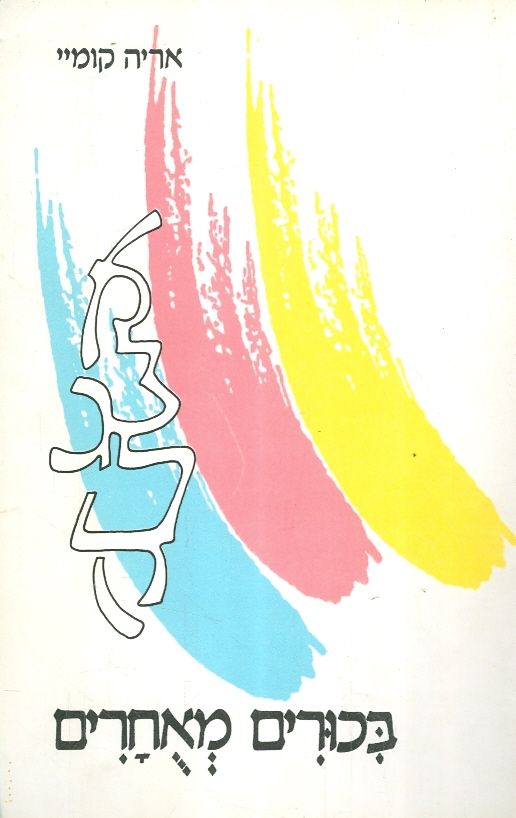 בכורים מאחרים