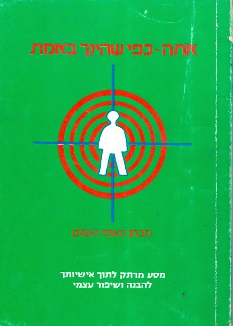 אתה כפי שהינך באמת