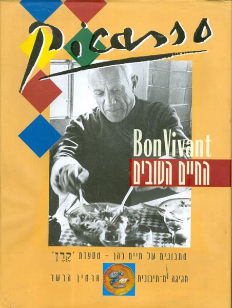 Picasso bon Vivant החיים הטובים מתכונים של חיים כה