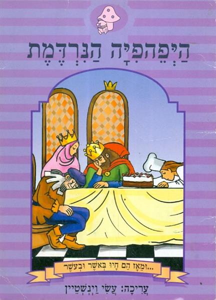 היפהפיה הנרדמת