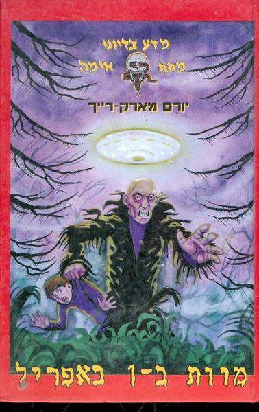 מוות ב 1 באפריל