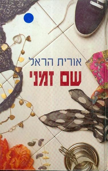 שם זמני