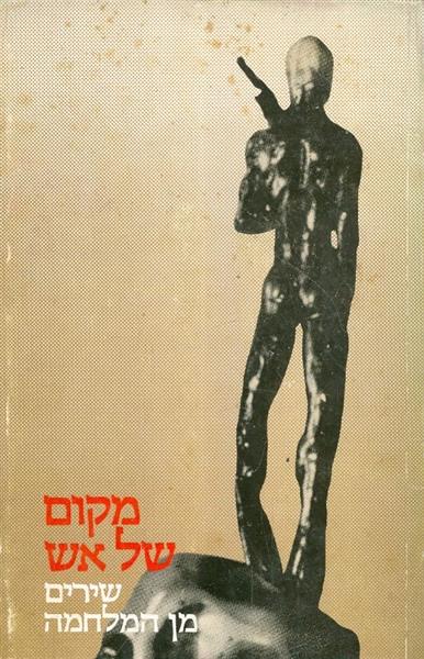 מקום של אש שירים מן המלחמה