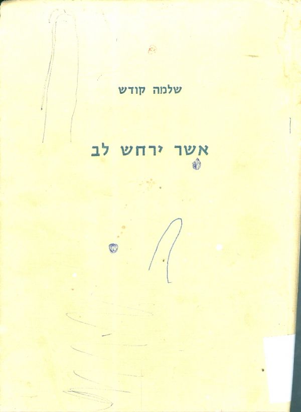 אשר ירחש לב בת מצוה ובר מצוה